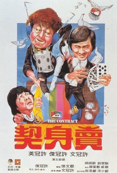 卖身契海报
