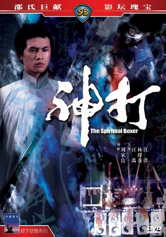 神打海报