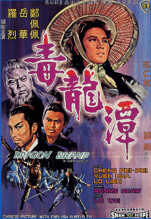 毒龙潭海报