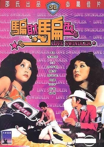 骗财骗色海报