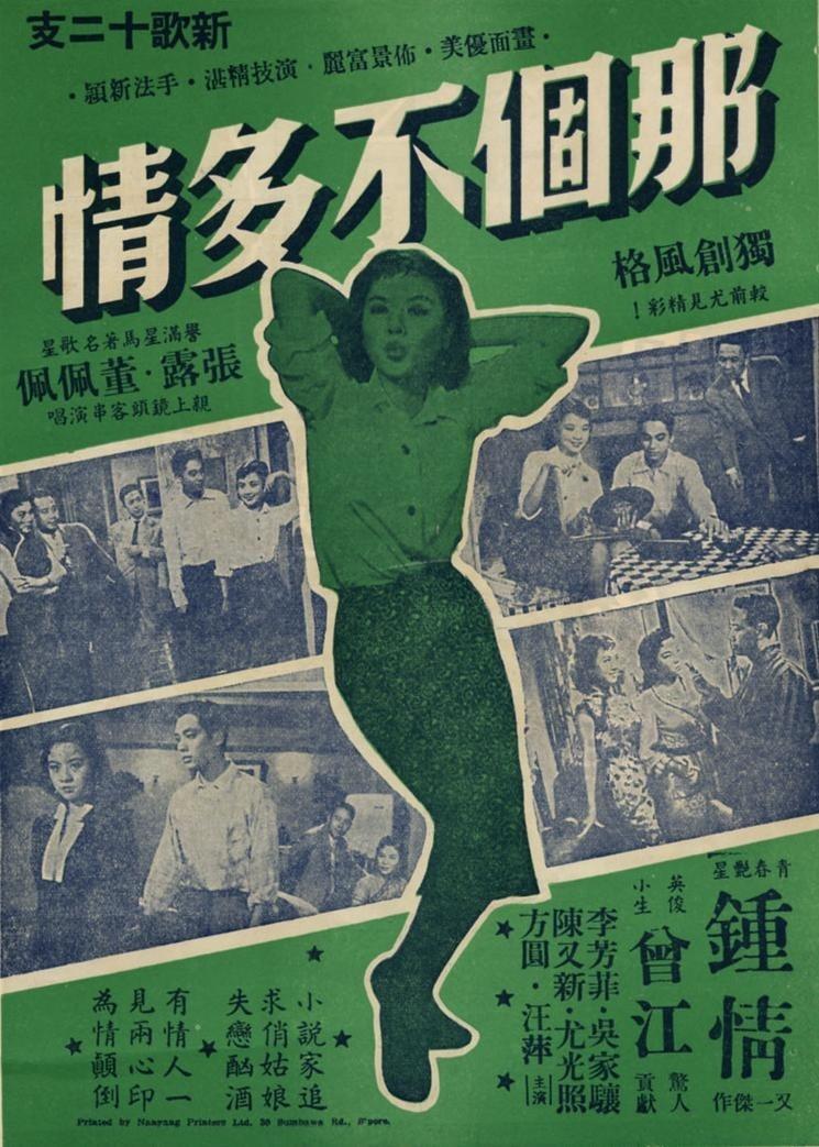 那个不多情海报