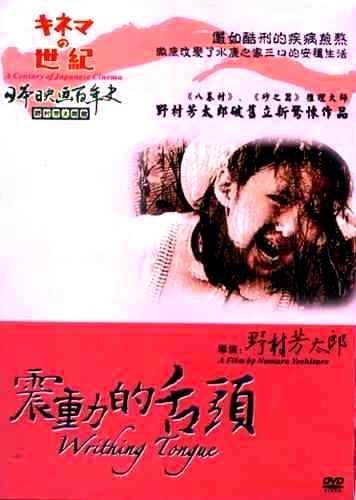 震动的舌头海报