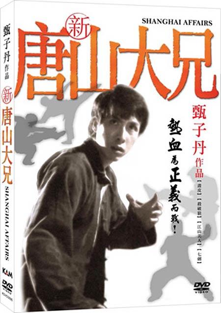 新唐山大兄海报