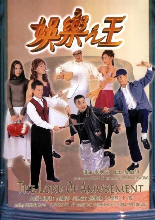 娱乐之王海报