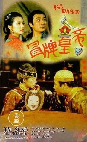 冒牌皇帝海报