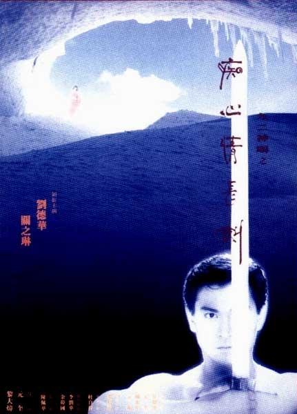 九二神雕之痴心情长剑海报