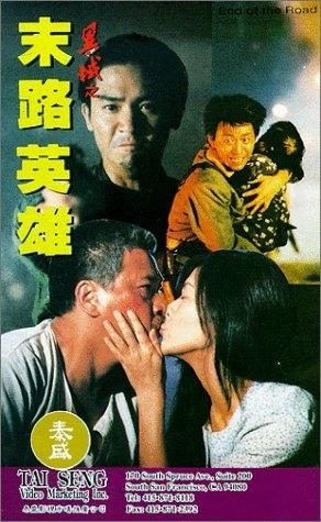 异域之末路英雄海报