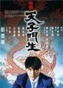天子门生海报