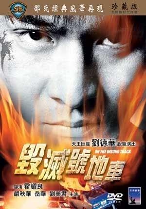 毁灭号地车海报