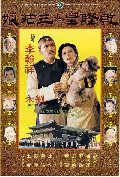 乾隆皇与三姑娘海报