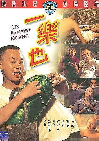 一乐也海报