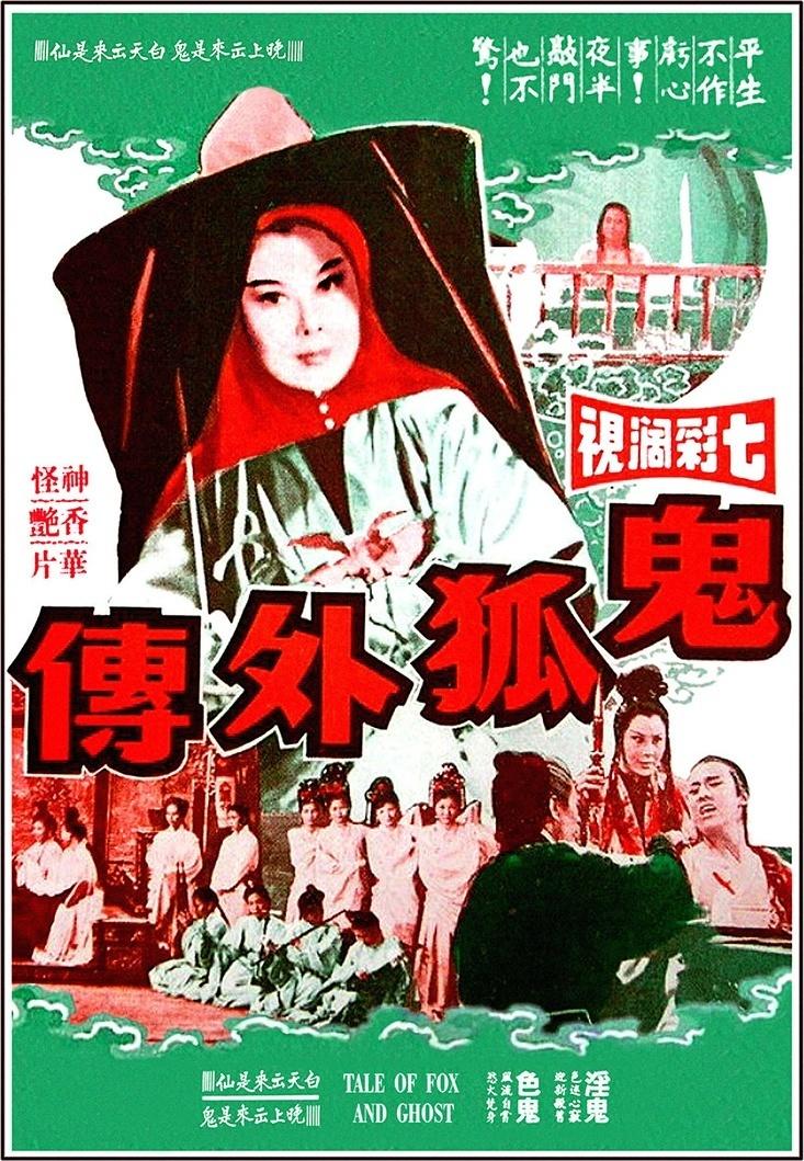 鬼狐外传海报