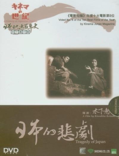 日本的悲剧海报