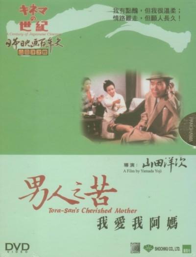 男人之苦：我爱我阿妈海报