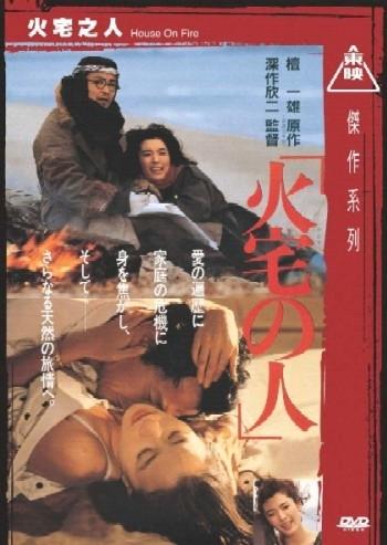 火宅之人海报