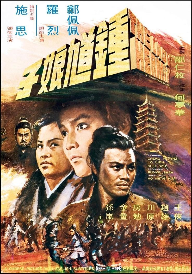 钟馗娘子海报