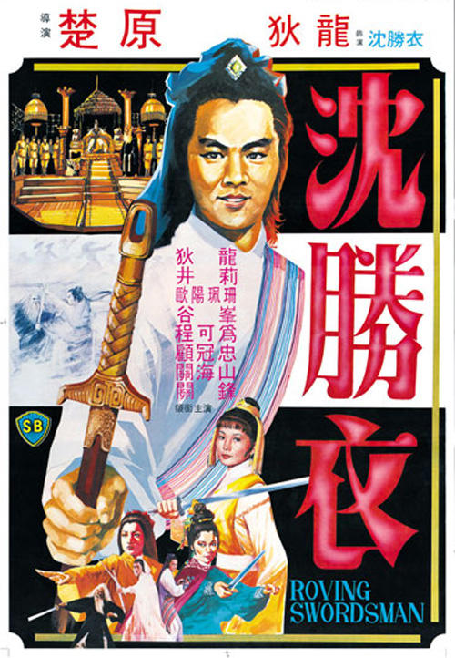 大侠沈胜衣海报