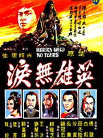 英雄无泪海报