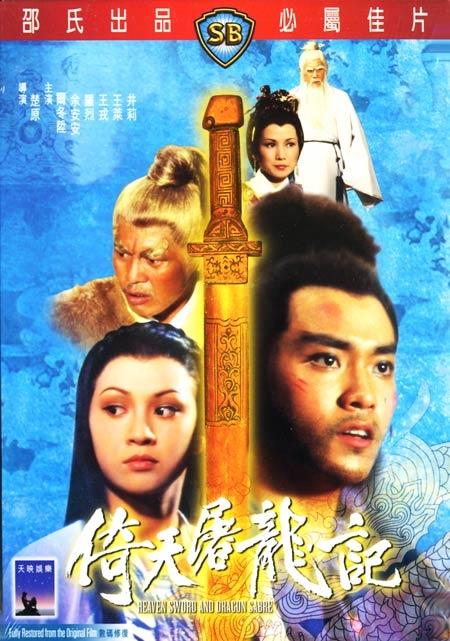 倚天屠龙记海报