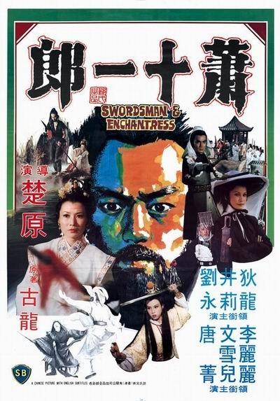 萧十一郎海报