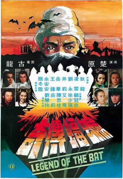蝙蝠传奇海报