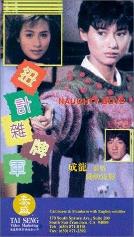 扭计杂牌军海报