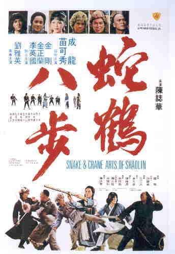 蛇鹤八步海报
