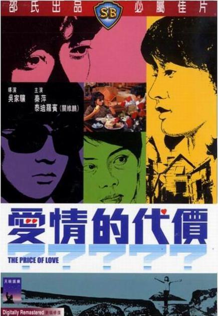 爱情的代价海报