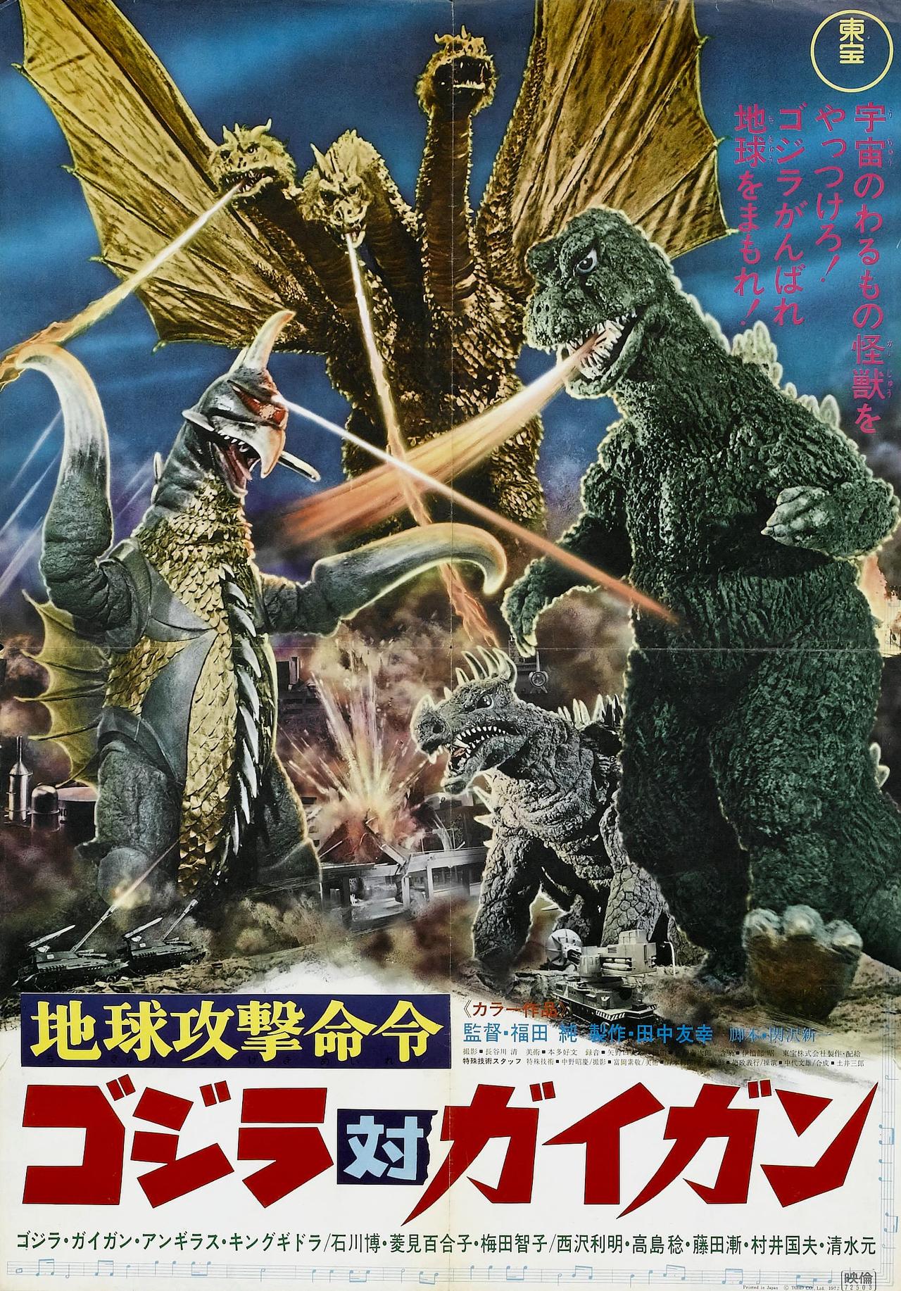 战龙哥斯拉之决战宇宙魔龙海报