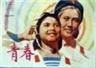 青春海报