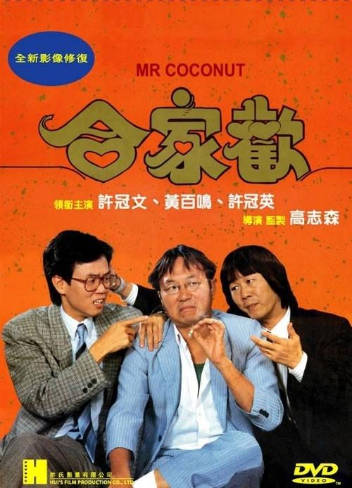 合家欢海报