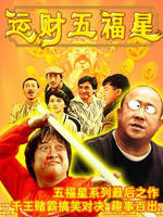 运财五福星海报