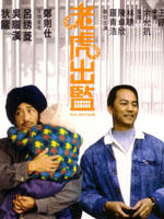 老虎出监海报