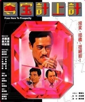 夺宝计上计海报