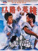 马路小英雄海报