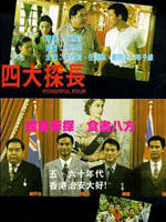 四大探长海报