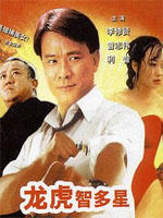 龙虎智多星海报
