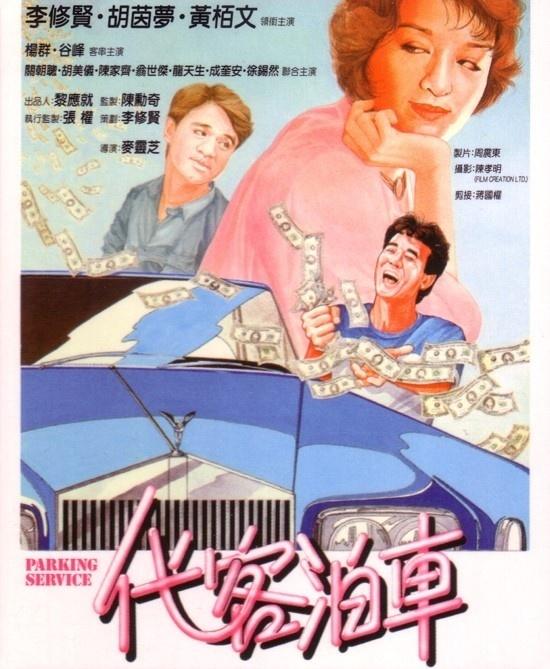 代客泊车 海报