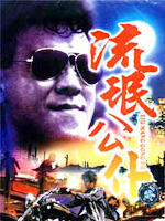 流氓公仆海报