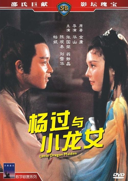 杨过与小龙女海报