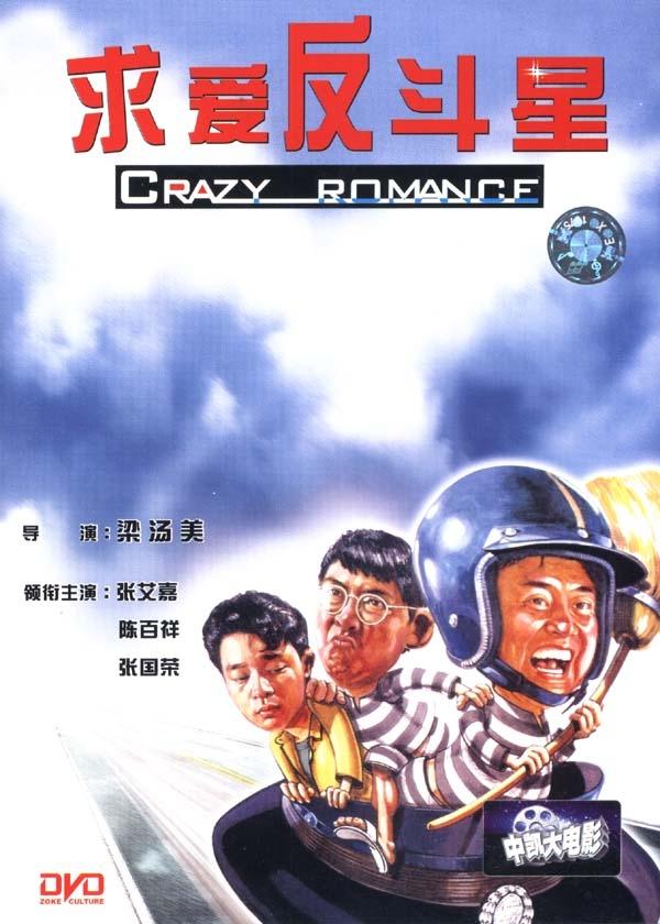 求爱反斗星海报
