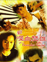 狭路险情海报