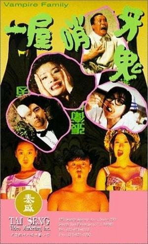 一屋哨牙鬼海报