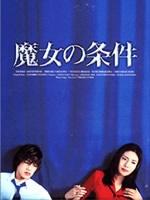 魔女的条件海报