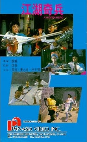 江湖奇兵海报