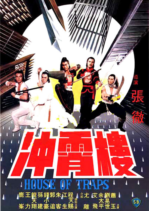 冲霄楼海报