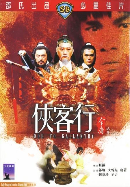侠客行海报