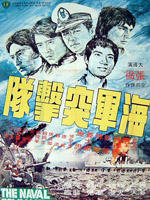 海军突击队海报