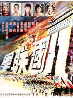 神拳三壮士海报