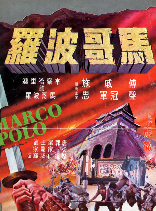 马哥波罗海报